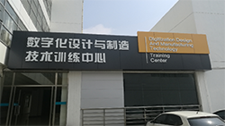 数字化工程训练中心